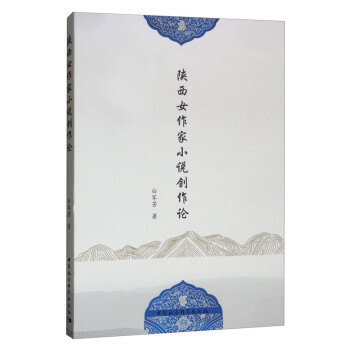 陜西女作家小說創作論