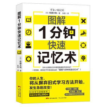 圖解1分鐘快速記憶術 圖解1分鐘快速記憶術
