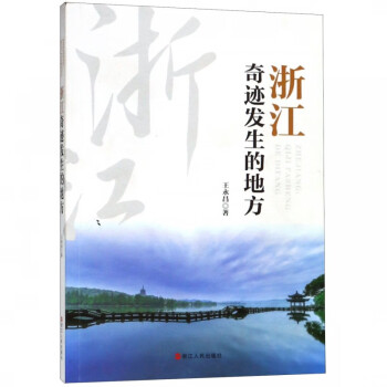 浙江奇跡發(fā)生的地方 浙江奇跡發(fā)生的地方