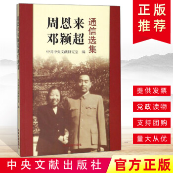 周恩來鄧穎超通信選集 周恩來鄧穎超通信選集