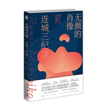 午夜文庫無顏的肖像 午夜文庫無顏的肖像
