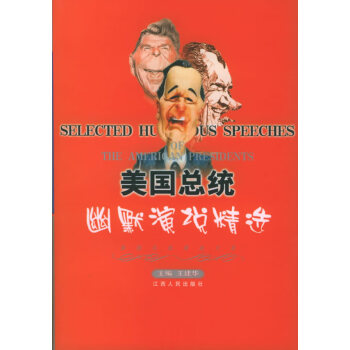 美國總統(tǒng)幽默演說精選 美國總統(tǒng)幽默演說精選