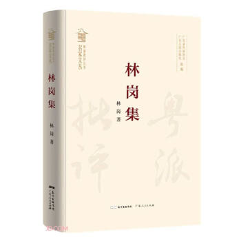 林崗集/粵派批評叢書 林崗集/粵派批評叢書