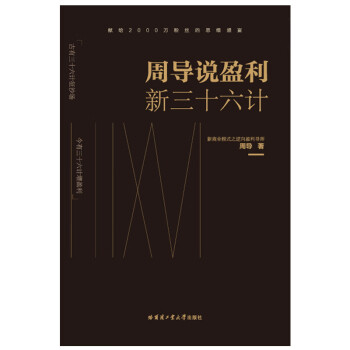 周導(dǎo)說(shuō)盈利新三十六計(jì) 周導(dǎo)說(shuō)盈利新三十六計(jì)