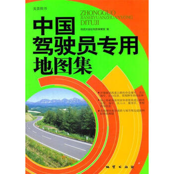 中國駕駛員專用地圖集 中國駕駛員專用地圖集