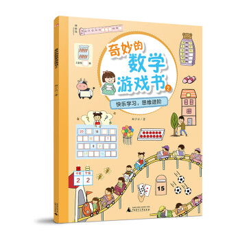 奇妙的數(shù)學(xué)游戲書(shū)2 奇妙的數(shù)學(xué)游戲書(shū)2