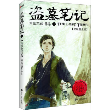 盜墓筆記-七星魯王宮 盜墓筆記-七星魯王宮