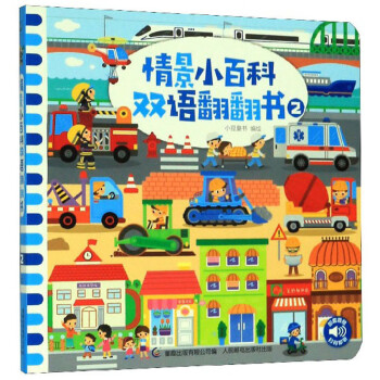 情景小百科雙語翻翻書 情景小百科雙語翻翻書
