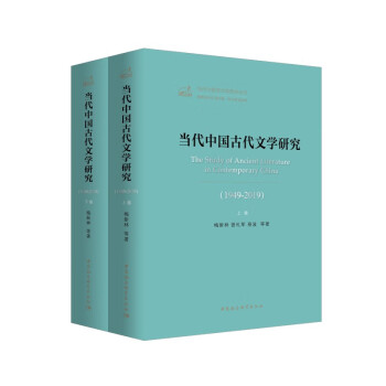 當代中國古代文學研究 當代中國古代文學研究