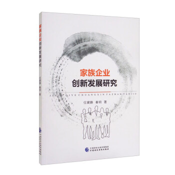 家族企業創新發展研究 家族企業創新發展研究