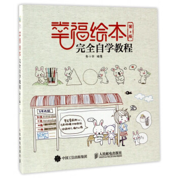 幸福繪本完全自學教程 幸福繪本完全自學教程