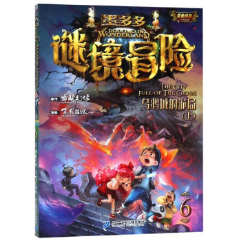 謎境冒險烏鴉城的詭局 謎境冒險烏鴉城的詭局