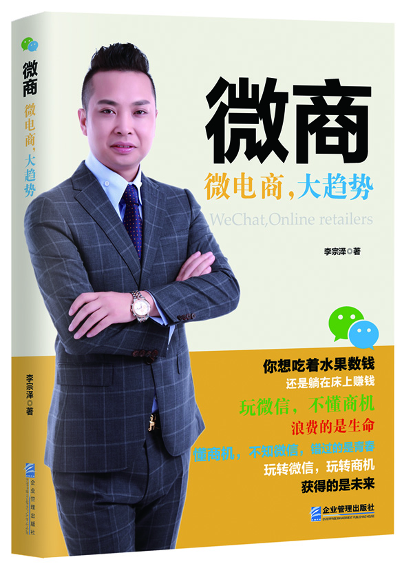 微商微電商，大趨勢