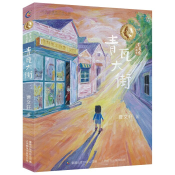 曹文軒小說集青瓦大街 曹文軒小說集青瓦大街