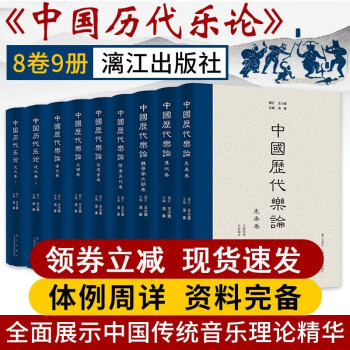中國歷代樂論-近代卷 中國歷代樂論-近代卷