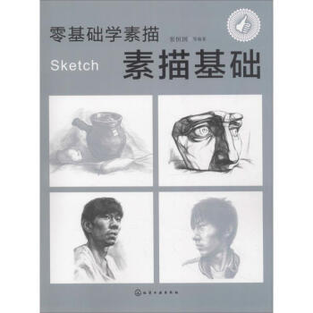 零基礎學素描素描基礎 零基礎學素描素描基礎