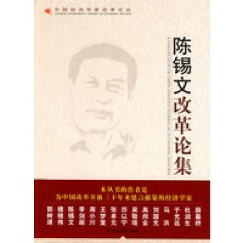 陳錫文改革論集陳錫文 陳錫文改革論集陳錫文
