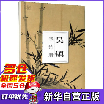 吳鎮墨竹冊/南山冊頁 吳鎮墨竹冊/南山冊頁