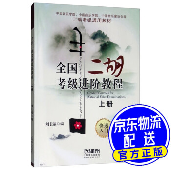 全國二胡考級進階教程 全國二胡考級進階教程