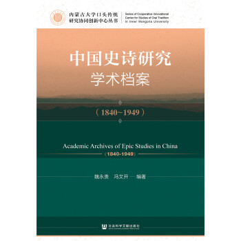 中國史詩研究學術檔案 中國史詩研究學術檔案