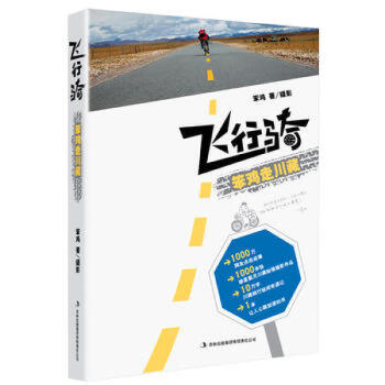 飛行騎——笨雞走川藏 飛行騎——笨雞走川藏