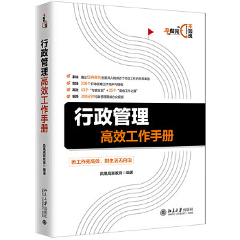 行政管理高效工作手冊 行政管理高效工作手冊