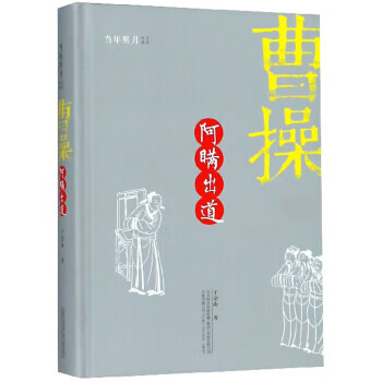 曹操阿瞞出道子金山 曹操阿瞞出道子金山
