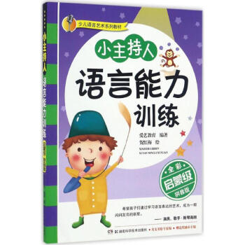 小主持人語言能力訓(xùn)練 小主持人語言能力訓(xùn)練