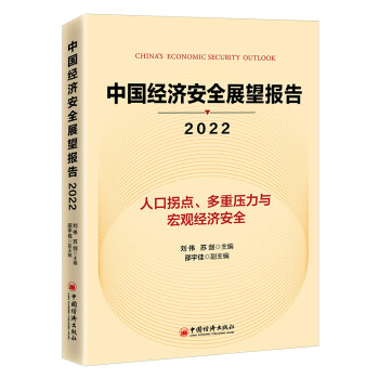 中國經濟安全展望報告 中國經濟安全展望報告