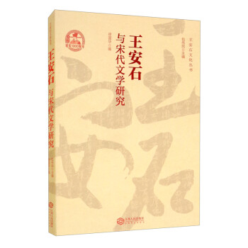 王安石與宋代文學(xué)研究 王安石與宋代文學(xué)研究