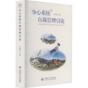 身心系統自我管理引論 身心系統自我管理引論
