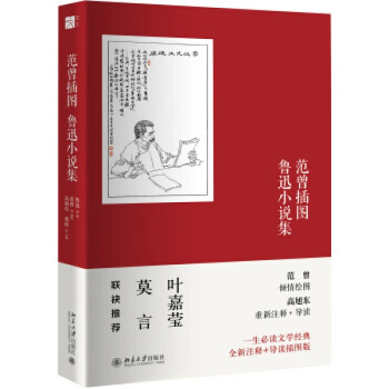 范曾插圖魯迅小說集 范曾插圖魯迅小說集