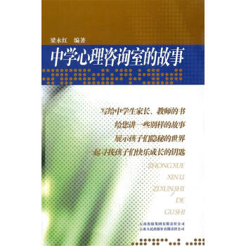 中學心理咨詢室的故事 中學心理咨詢室的故事