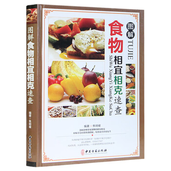 圖解食物相宜相克速查 圖解食物相宜相克速查