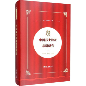 中國莎士比亞悲劇研究 中國莎士比亞悲劇研究