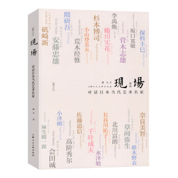 現場對話當代藝術名家 現場對話當代藝術名家
