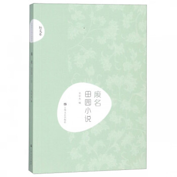 廢名田園小說/新文藝 廢名田園小說/新文藝