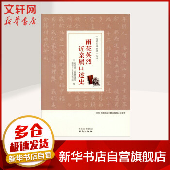 雨花英烈近親屬口述史 雨花英烈近親屬口述史