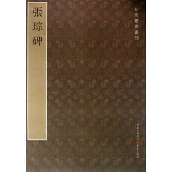 張琮碑/初唐楷則叢刊 張琮碑/初唐楷則叢刊