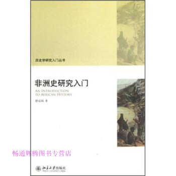 非洲史研究入門舒運(yùn)國(guó)
