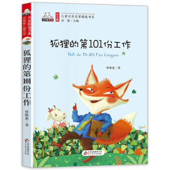 狐貍的第101份工作 狐貍的第101份工作