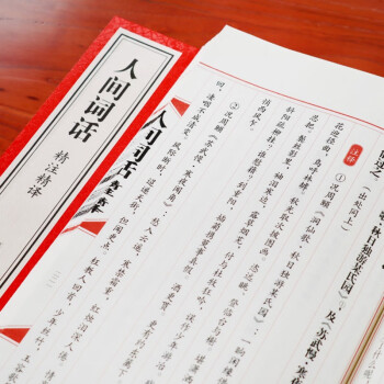 《人間詞話》精注精譯 《人間詞話》精注精譯