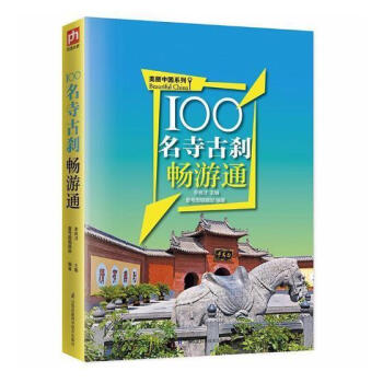 100名寺古剎暢游通 100名寺古剎暢游通