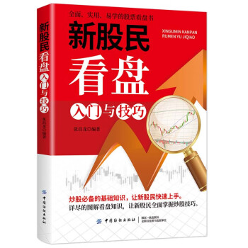 新股民看盤入門與技巧 新股民看盤入門與技巧