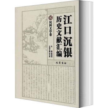 江口沉銀歷史文獻(xiàn)匯編 江口沉銀歷史文獻(xiàn)匯編