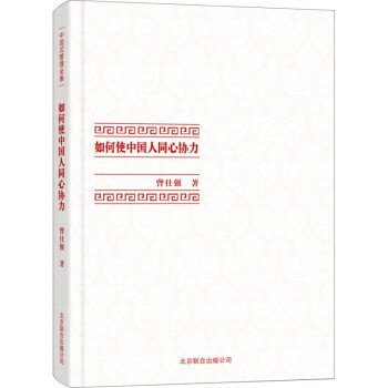 如何使中國人同心協力 如何使中國人同心協力