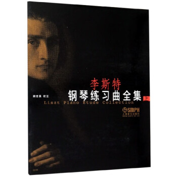 李斯特鋼琴練習曲全集 李斯特鋼琴練習曲全集