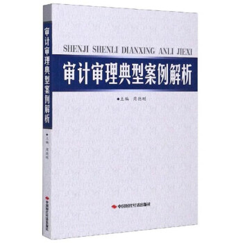 審計審理典型案例解析 審計審理典型案例解析