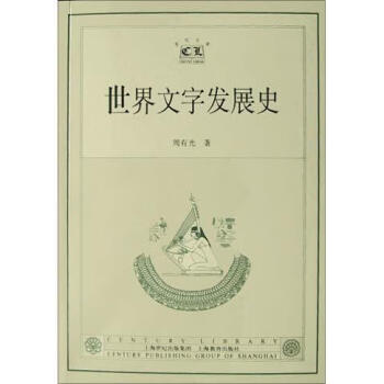 世界文字發展史周有光 世界文字發展史周有光