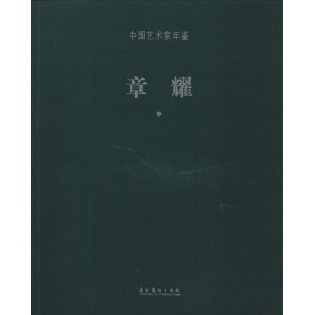 中國藝術(shù)家年鑒章耀卷 中國藝術(shù)家年鑒章耀卷